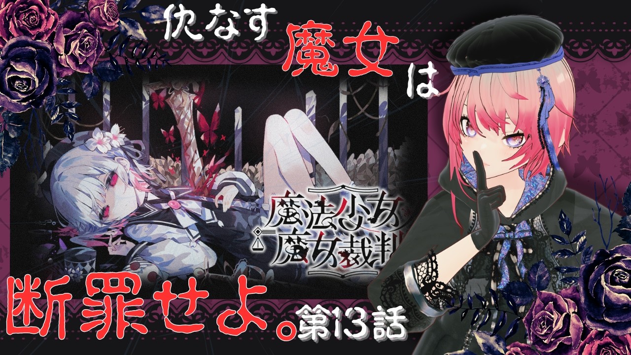 【＃ゲーム実況】仇なす魔女は断罪せよ。第1３話【＃まのさば】