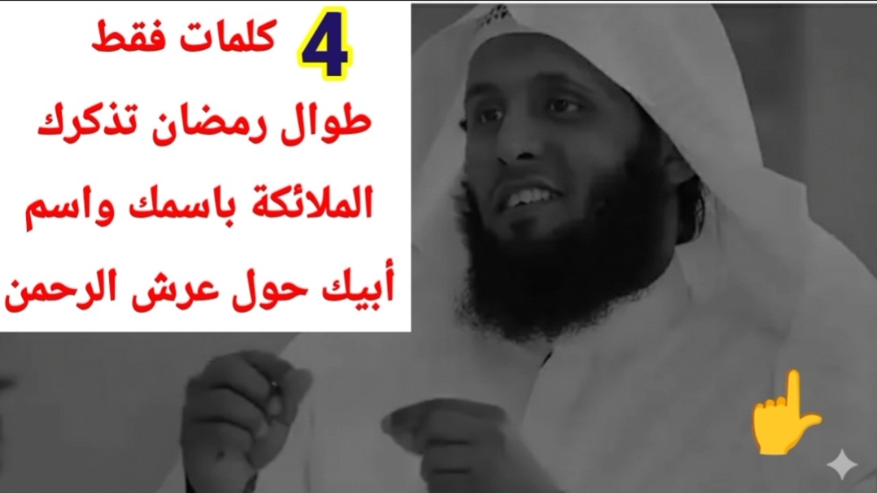 أربع كلمات فقط تذكر بسببهم الملائكة حول عرش الرحمن