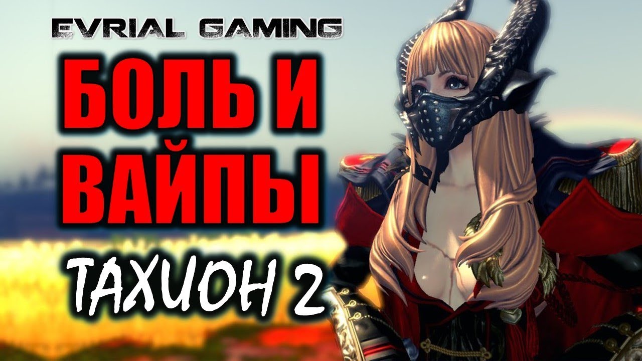 Тахион 2-й Босс БОЛЬ и ВАЙПЫ Blade and Soul #EvrialGaming