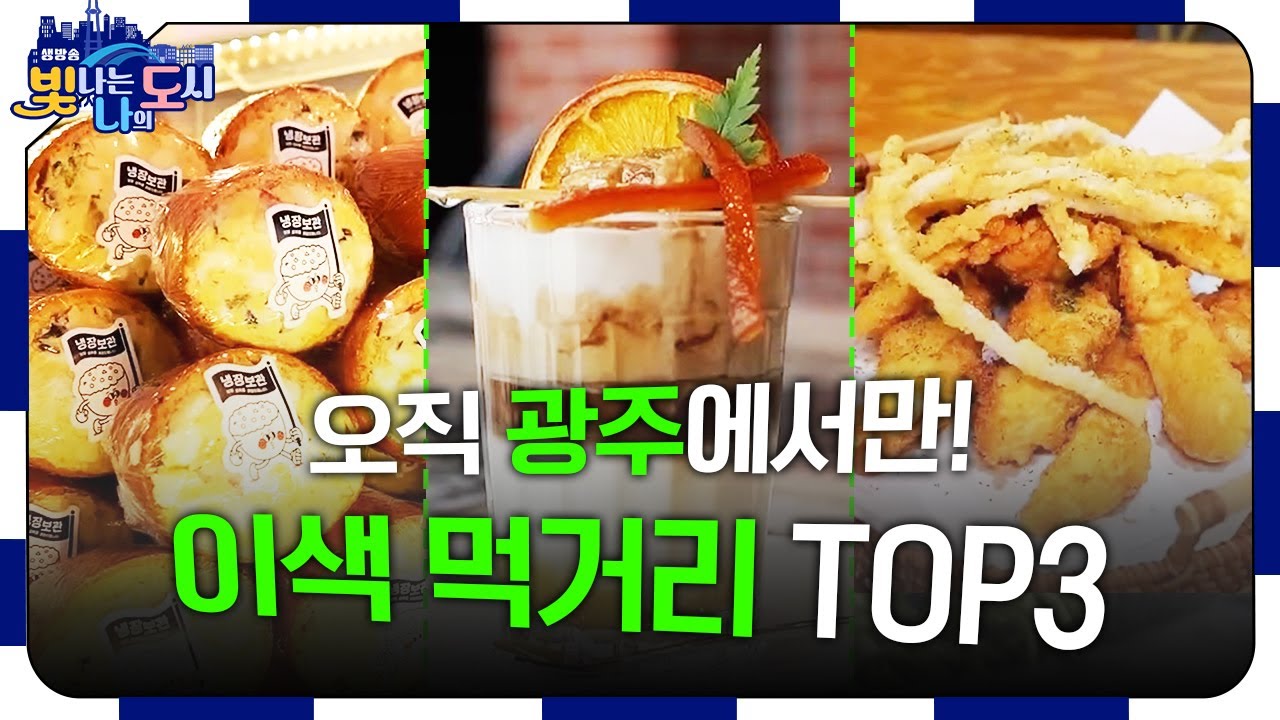 ⭐️광주에서만 맛볼 수 있는 특별한 음식 TOP 3!⭐️ | 공룡알빵 허니브리즈 아구 후라이드