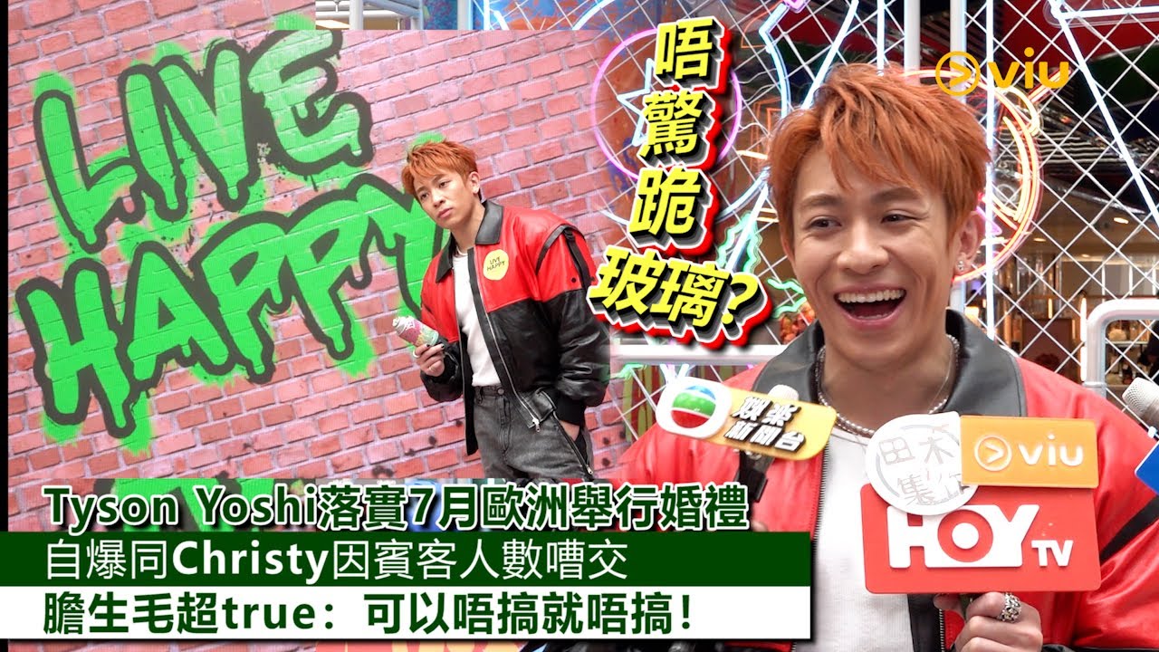 ✨足本訪問：Tyson Yoshi落實7月歐洲舉行婚禮💒自爆同Christy因賓客人數嘈交💥膽生毛超true：可以唔搞就唔搞❗｜Viu1現場實況