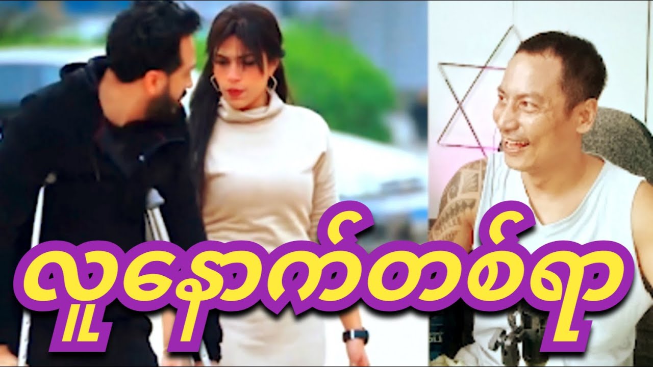 reaction 100 comedy. လူနောက်တစ်ရာ ဟာသ