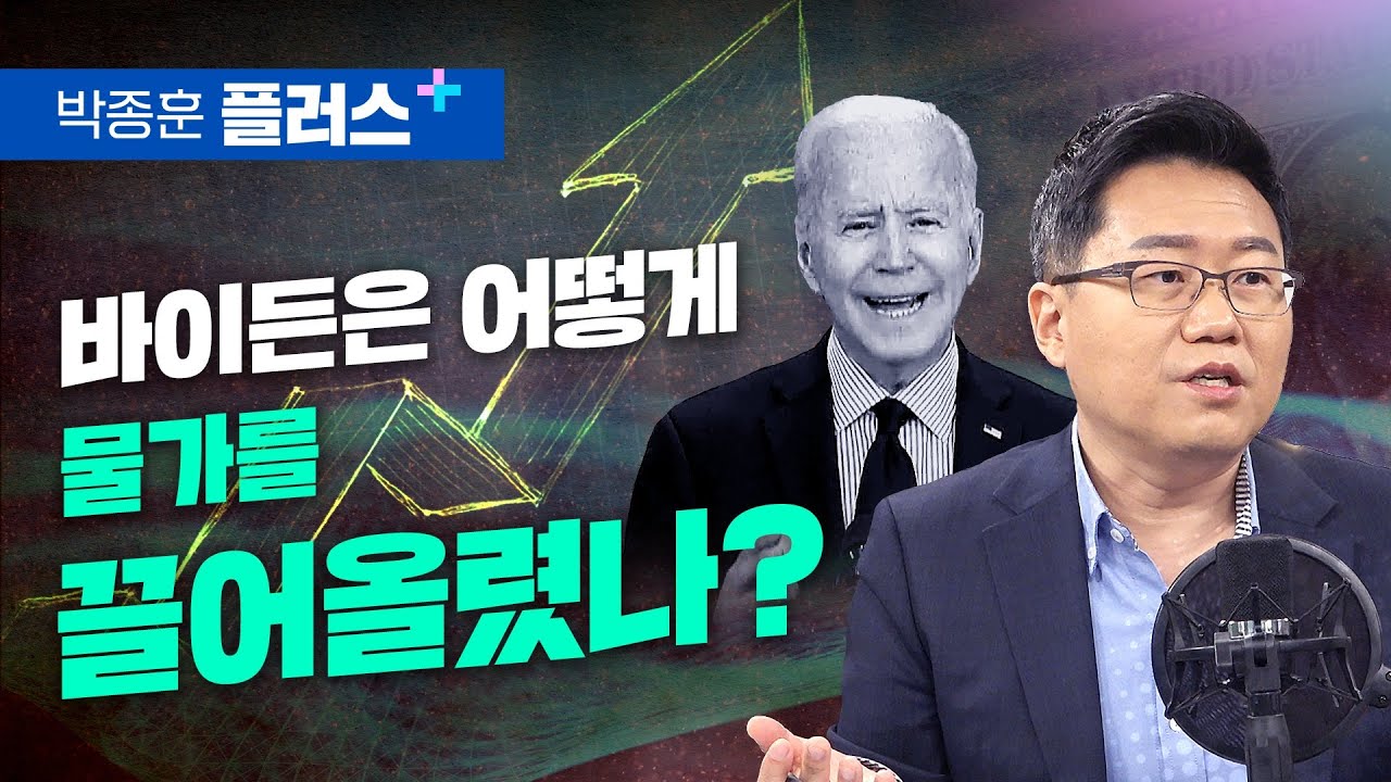 바이든이 물가폭등의 주범이 된 이유 (박종훈 플러스)