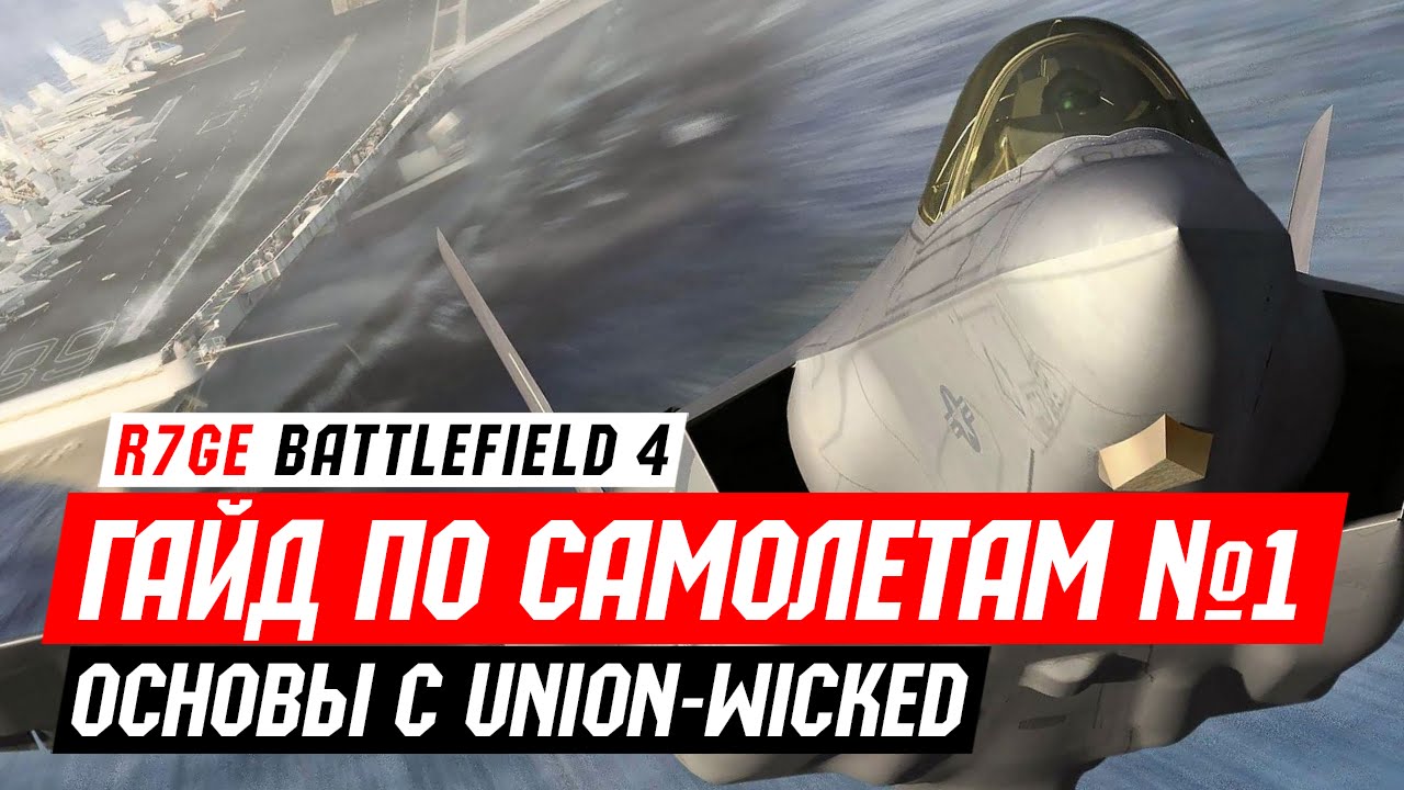 Гайд по Самолетам в Battlefield 4 - Часть №1