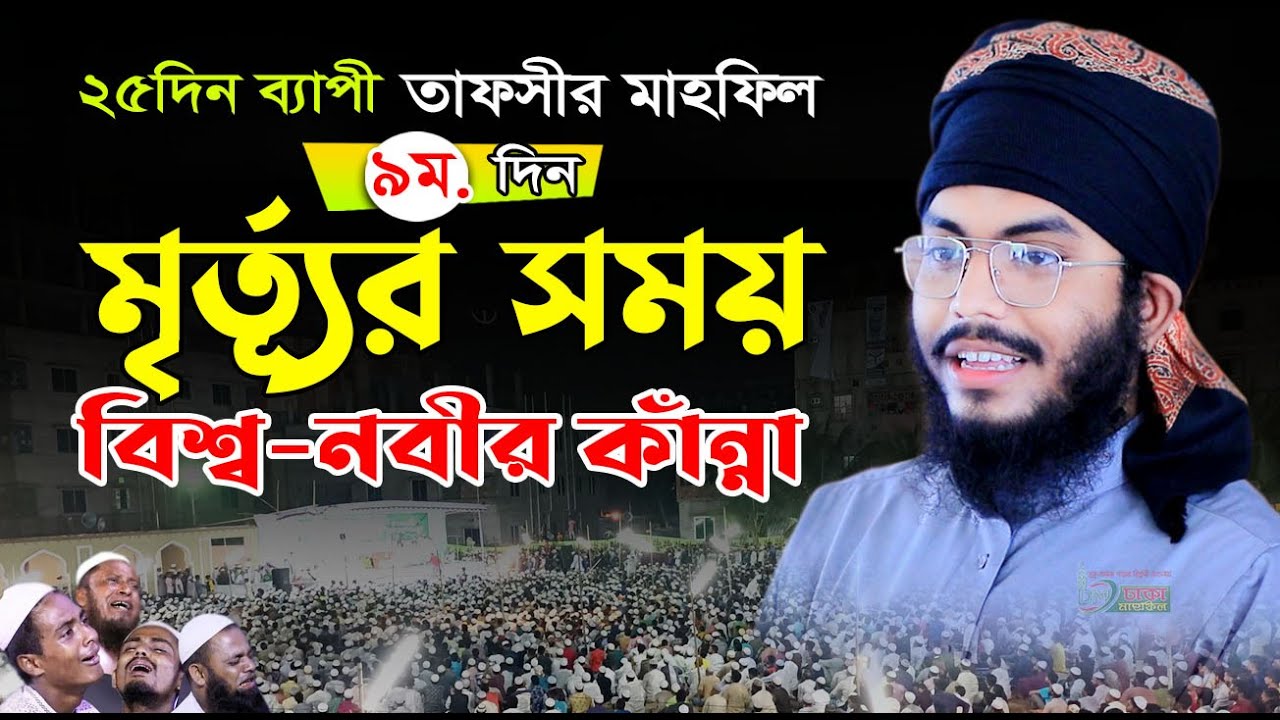 মৃর্ত্যূর সময় বিশ্ব-নবীর কাঁন্না ! মুফতী উবাইদুর রহমান হুযাইফী, Mufti Ubaidur Rahman Huzaifi