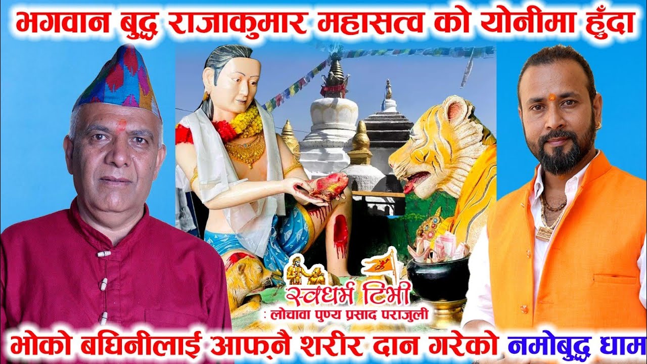 बुद्ध महासत्त्वको योनीमा हुँदा भोको बघिनीलाई आफ्नै शरीर काटेर खान दिएको नमोबुद्ध Story of Namobuddha
