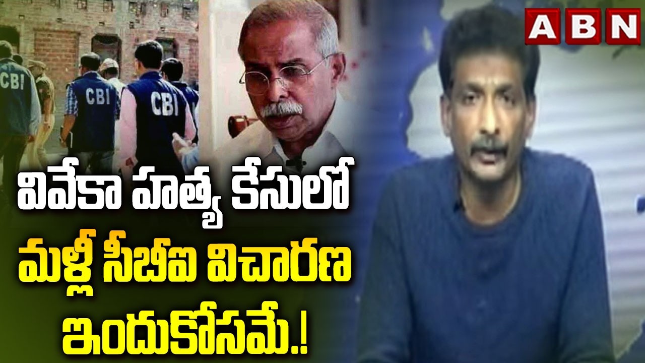 వివేకా హ*త్య కేసులో మళ్లీ సీబీఐ విచారణ ఇందుకోసమే.! | Kundabaddalu Gautham On CBI Re Investigation