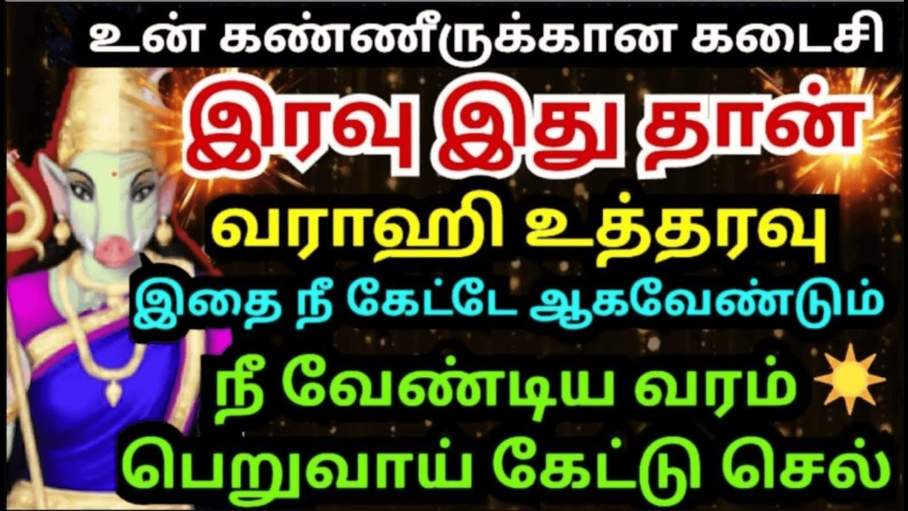 வராஹி உத்தரவு🔥இதை நீ கேட்டே ஆக வேண்டும் #amman#varahi#varaahiarulvakku#omsaravanabhava#varaahiamman