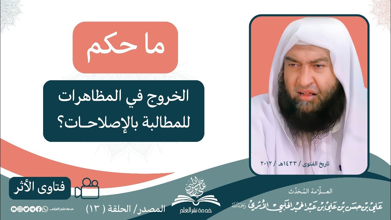ما حكم الخروج في المظاهرات للمطالبة بالإصلاحات؟ | العلامة المحدث علي بن حسن الحلبي الأثري رحمه الله