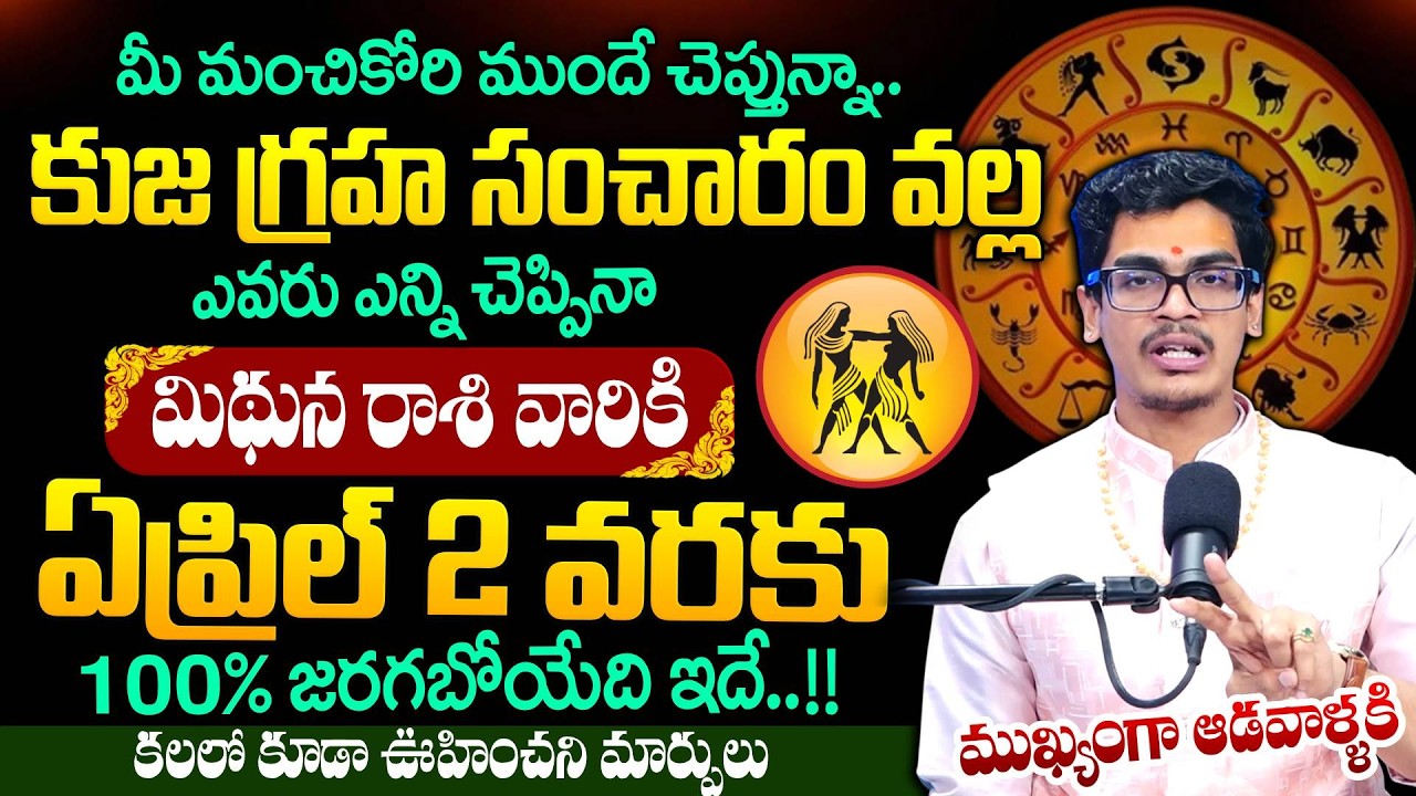 Uma Devarakonda : కుజ గ్రహ సంచారం వల్ల మిథున రాశి వారికి 100% జరగబోయేది ఇదే.. | SumanTV Shirisha