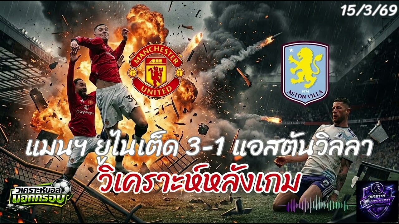 สถิติใหม่บรูโน่แซงเบ็คแฮม! เซสโก้ซูเปอร์ซับนรกแตก! วิเคราะห์หลังเกมแมนยูถล่มวิลล่า 3-1 (แบบเจาะลึก)
