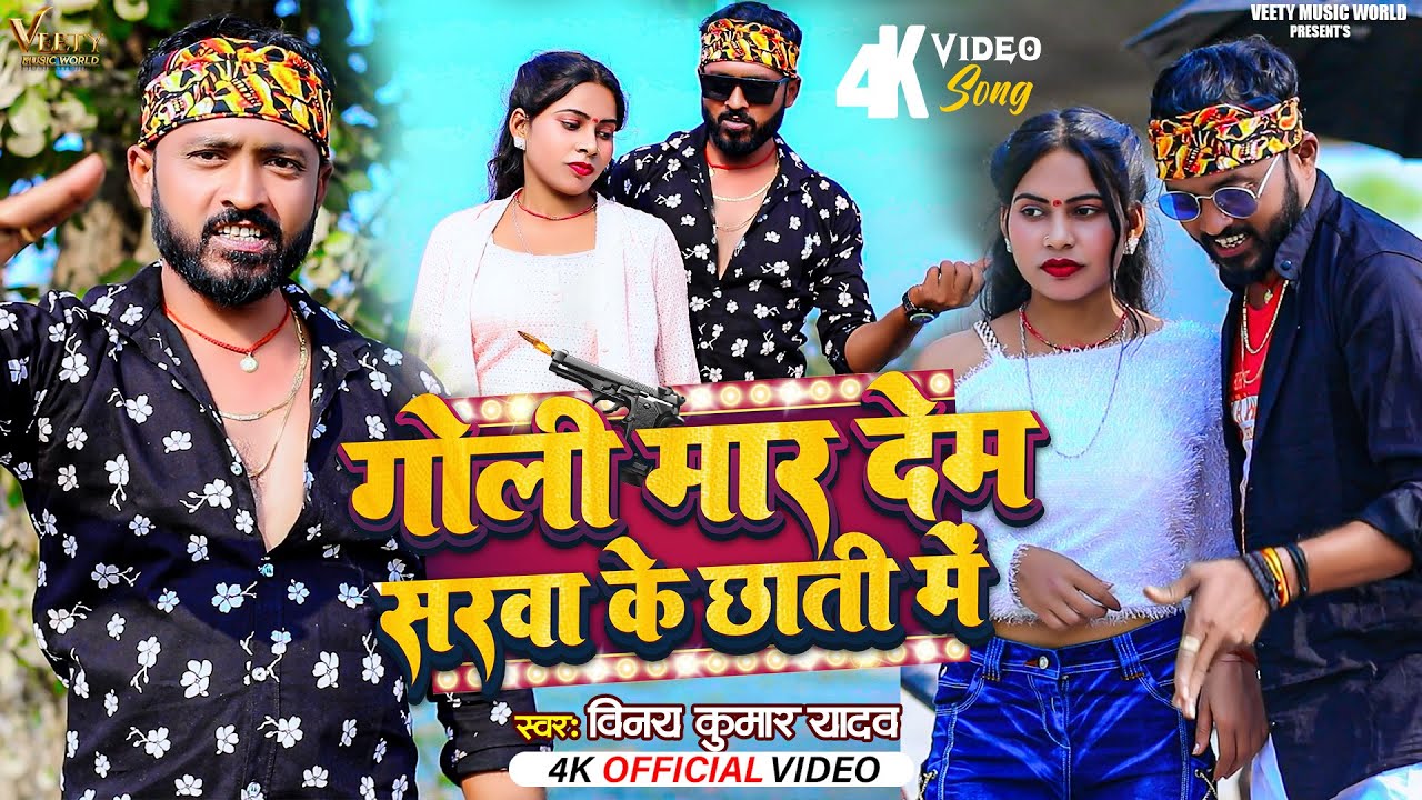 #Video || गोली मार देम सरवा के छाती में || Goli Mar Dem sarva Ke Chhati Me || Vinay Kumar Yadav