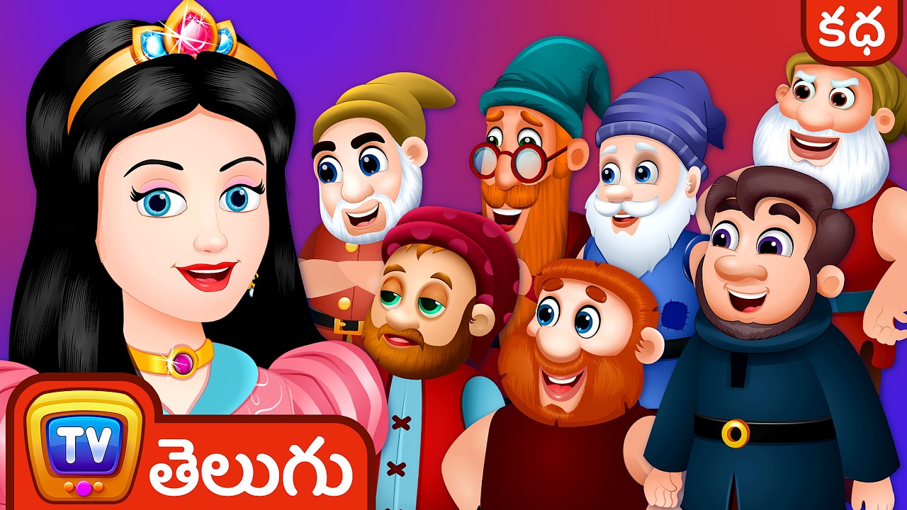 స్నో వైట్ మరియు ఏడుగురు మరుగుజ్జులు (Snow White and the Seven Dwarfs) - ChuChu TV Fairy Tales