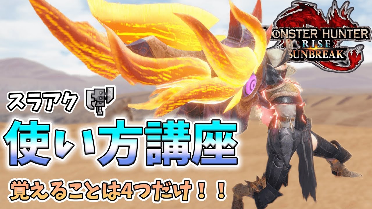 [サンブレイク版] スラアク初心者向けデビュー講座！！ 立ち回りやコンボなどを解説！！  [ゆっくり実況]