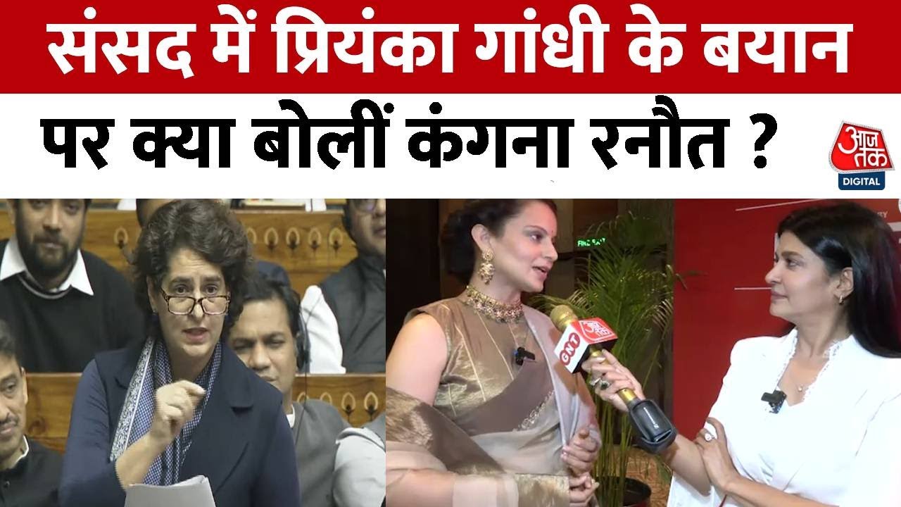 Parliament में Priyanka Gandhi के बयान पर बोलीं Kangana Ranaut, 'Congress ने लोगों पर किया है जुल्म'