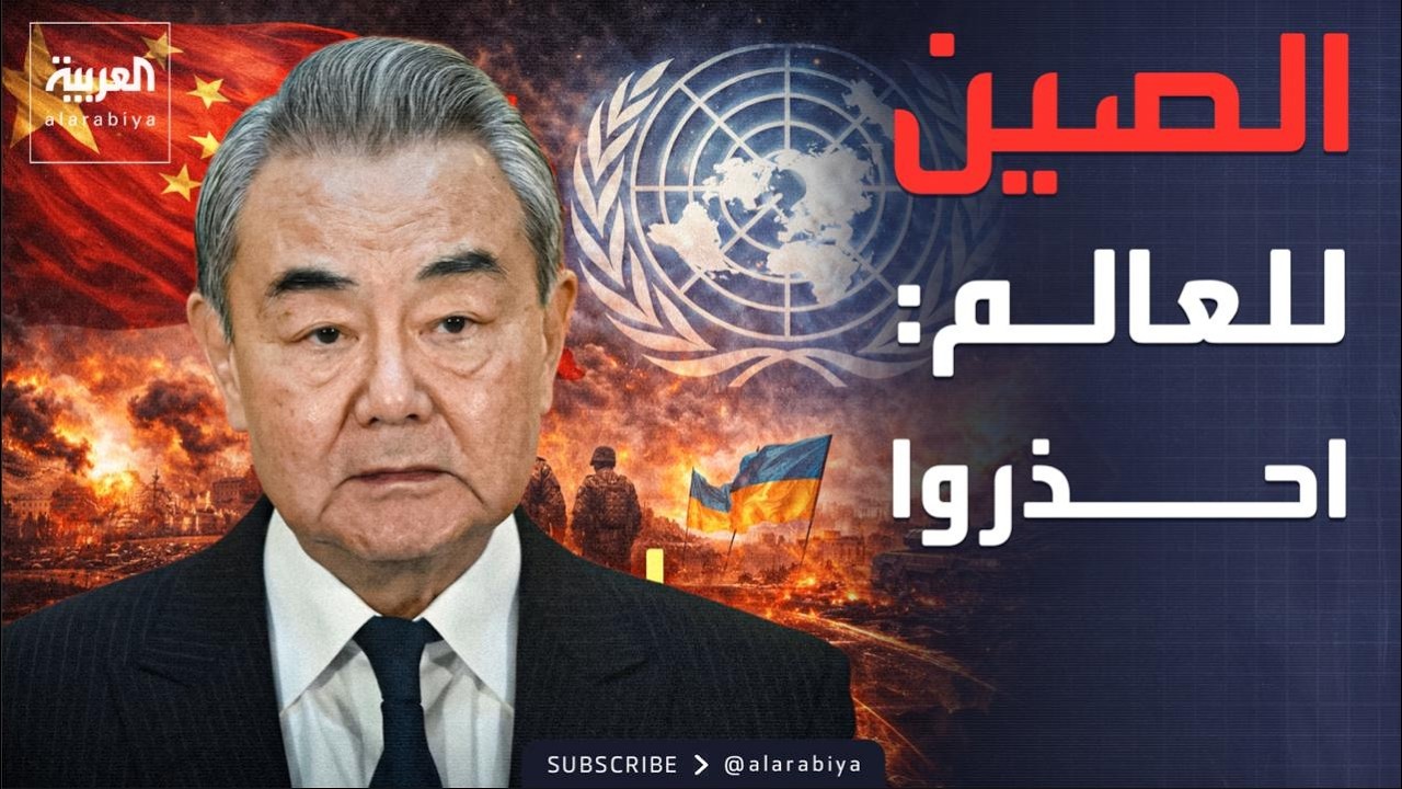 الصين تدافع عن الأمم المتحدة: من دونها سنتحول لغابة