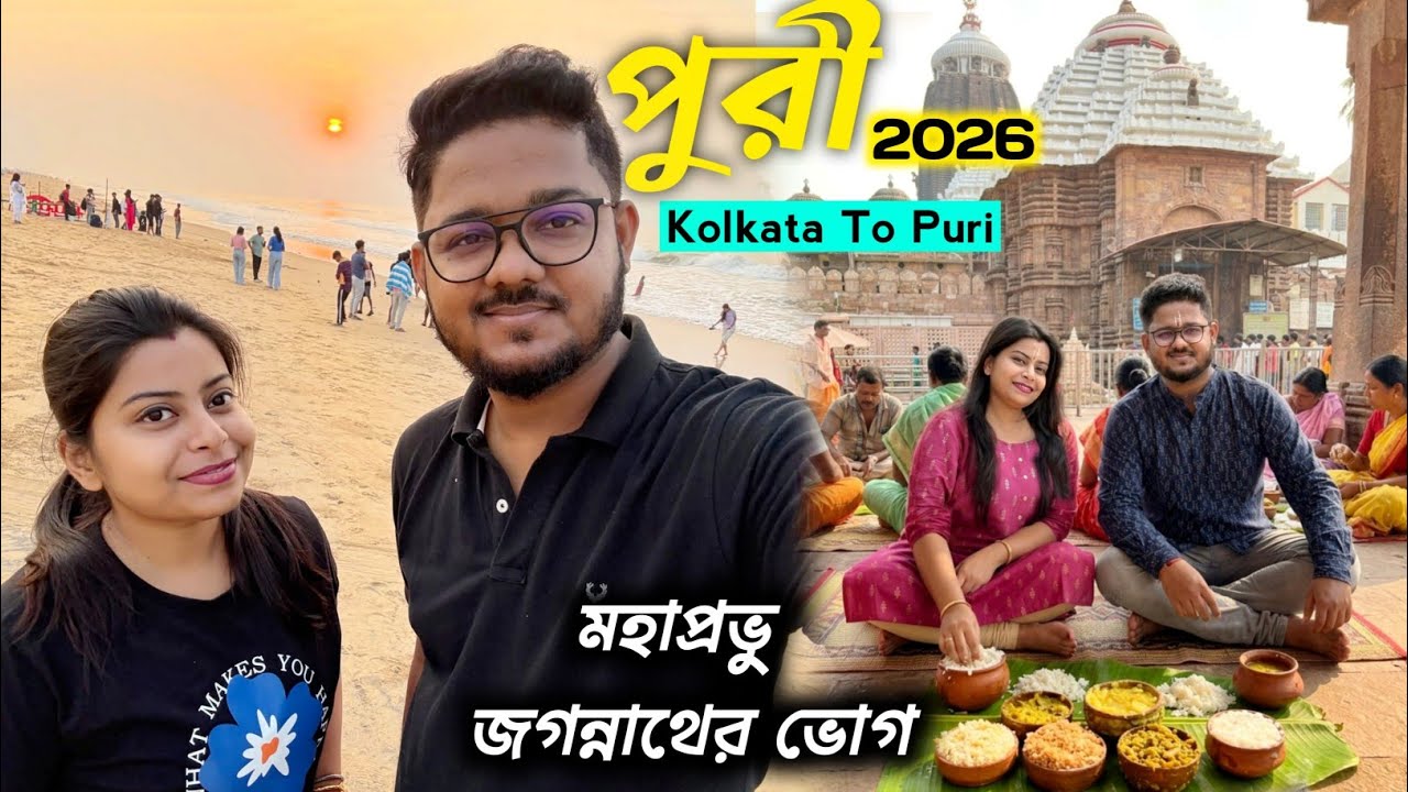 Puri 2026|Kolkata to puri|জগন্নাথ মন্দির দর্শন এবং মহাপ্রভুর অন্নভোগ|puri ￼budget hotel-beachmarket 
