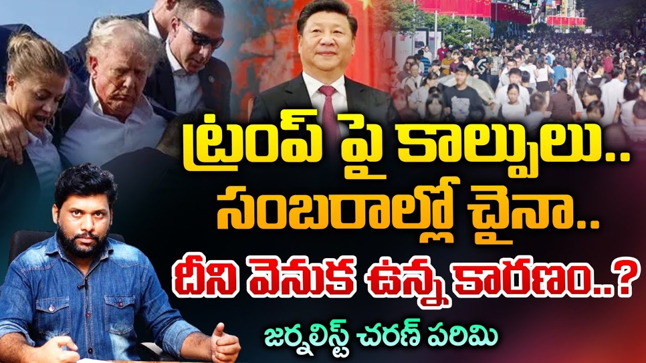 China Youth Celebrating On Trump &lsquo;assassination&rsquo; bid | Red TV Focus