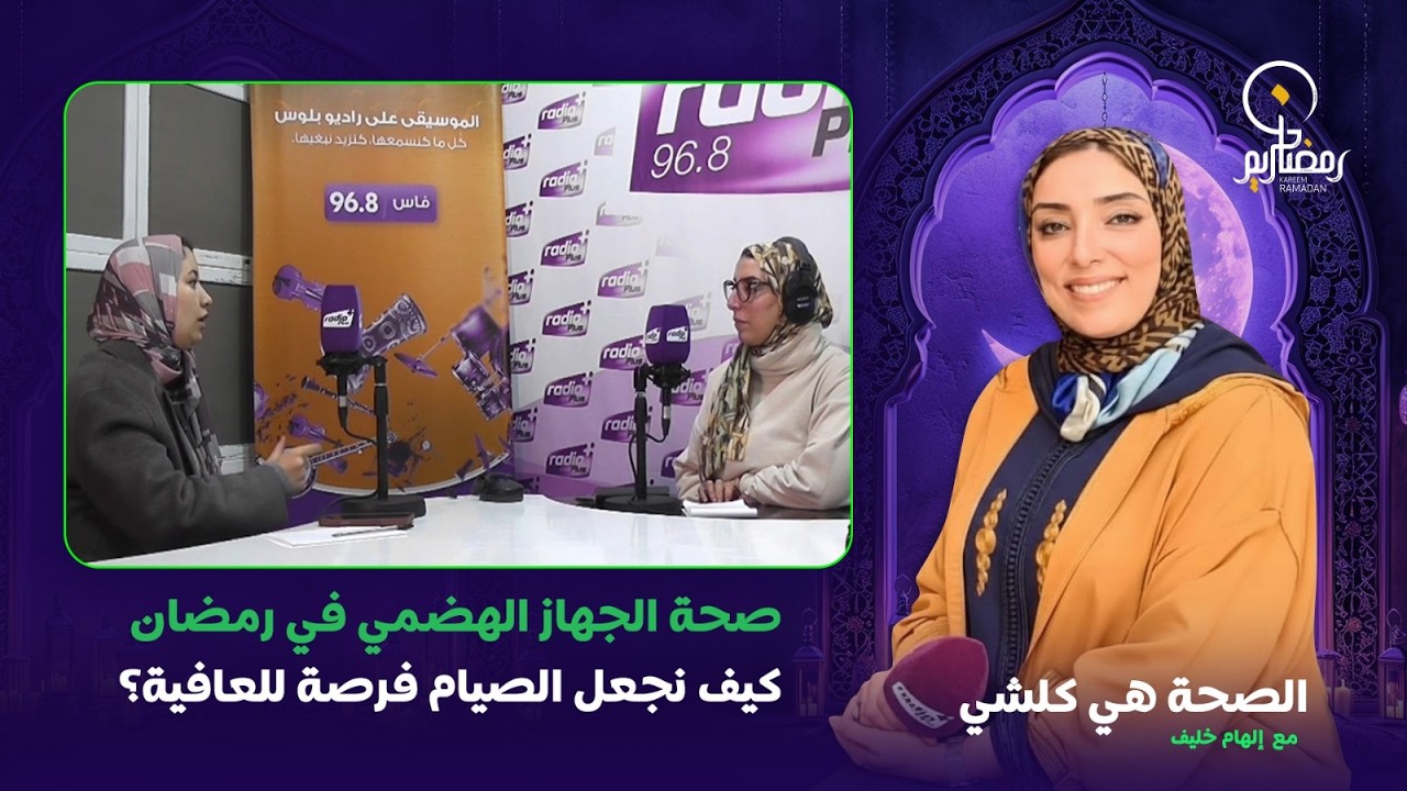 صحة الجهاز الهضمي في رمضان… كيف نجعل الصيام فرصة للعافية؟