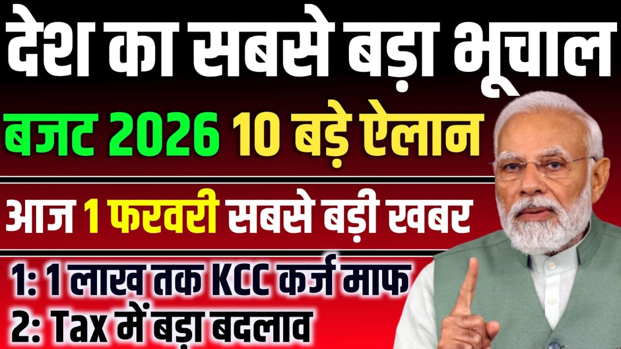 बजट 2026 में आम आदमी को 10 बड़े तोहफे | 15 लाख तक No Tax, KCC New Rules,PM Kisan सम्मान निधि ₹12000