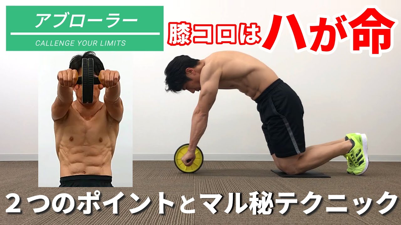 アブローラー膝コロの正しいフォームでのやり方と腹筋への効かせ方