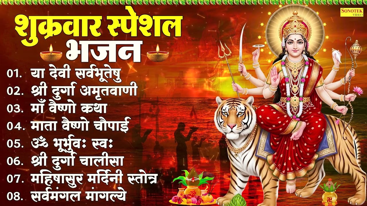 शुक्रवार भक्ति: माता रानी के #nonstop भजन | Mata Rani Bhajan 2026 | Mata Songs | Morning Bhakti Song