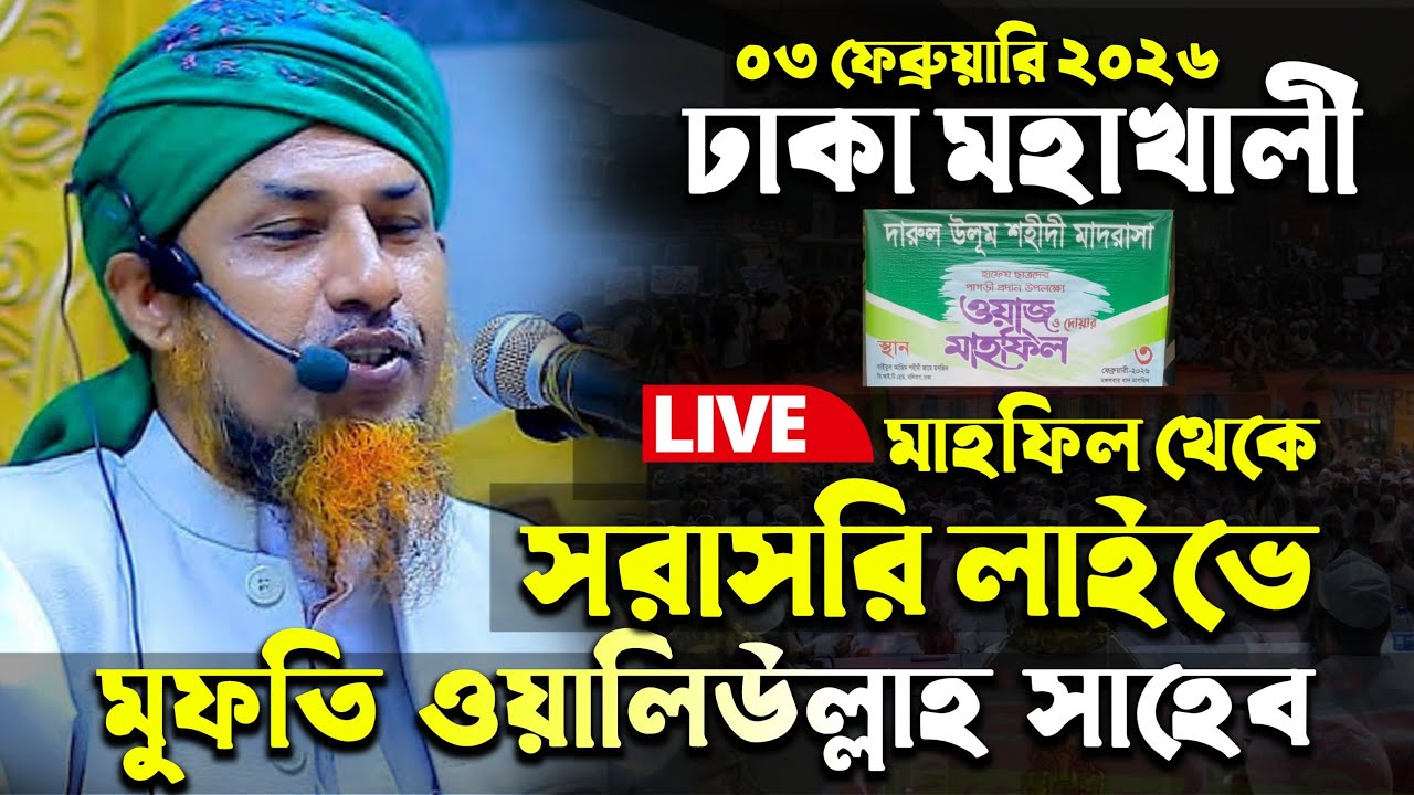 🔴Live আলোচনা করছেনঃ মুফতি অলিউল্লাহ মহাখালী থেকে সরাসরি লাইভ চলছে | #Shorts #Shortsvideo