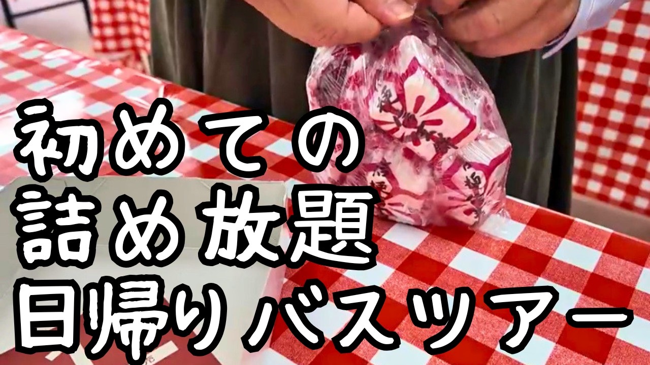 【山梨バスツアー】1万円で信玄餅詰め放題＆シャインマスカット食べ放題！萌木の村も散策