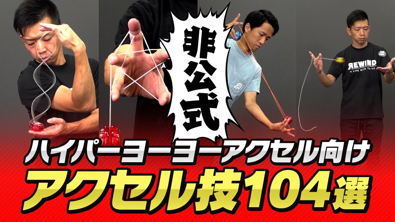【極めたい人向け】全104技！ハイパーヨーヨーアクセルトリックまとめver1.0【非公式】#ヨーヨー #ハイパーヨーヨーアクセル