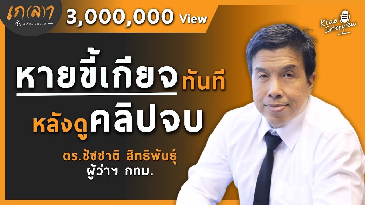 ใช้ชีวิตให้แข็งแกร่งสะเทือนทั้งแผ่นดินต้องทำอย่างไร คลิปเต็มในตำนาน Ver.2 ปี 2017 |เกลา x ดร.ชัชชาติ