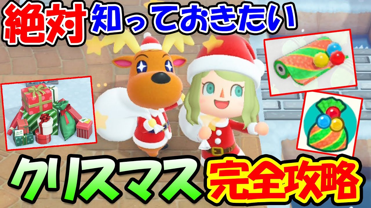 【あつ森】必見！クリスマスイベント徹底攻略！赤いラッピングペーパーやオーナメントが無い時の対策やプレゼント交換会の仕組み、家具＆レシピの入手方法などを紹介【あつまれどうぶつの森】