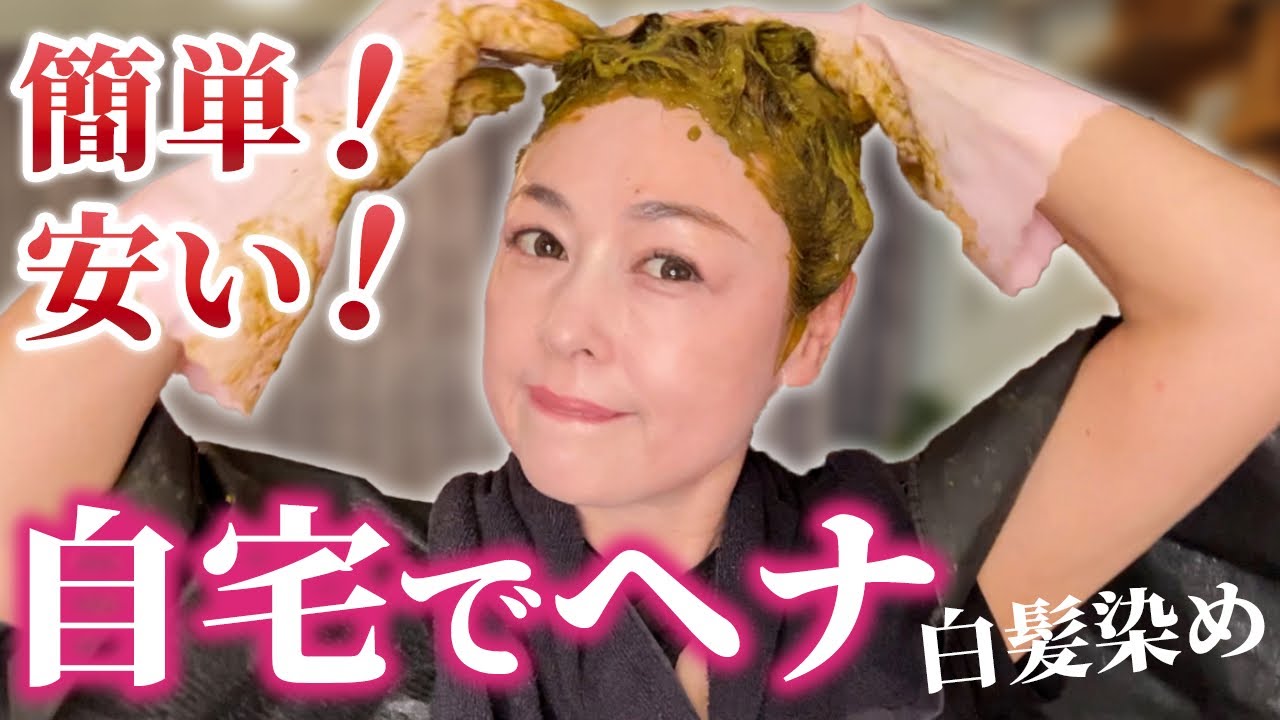 【白髪染め】１人で簡単ヘナ染めのやり方大公開！コツをしっかり解説します【セルフカラー】