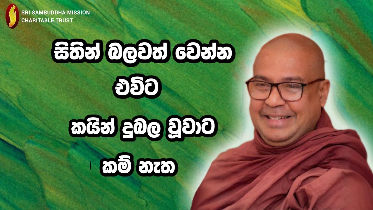 සිතින් බලවත් වෙන්න එවිට කයින් දුබල වූවාට කම් නැත