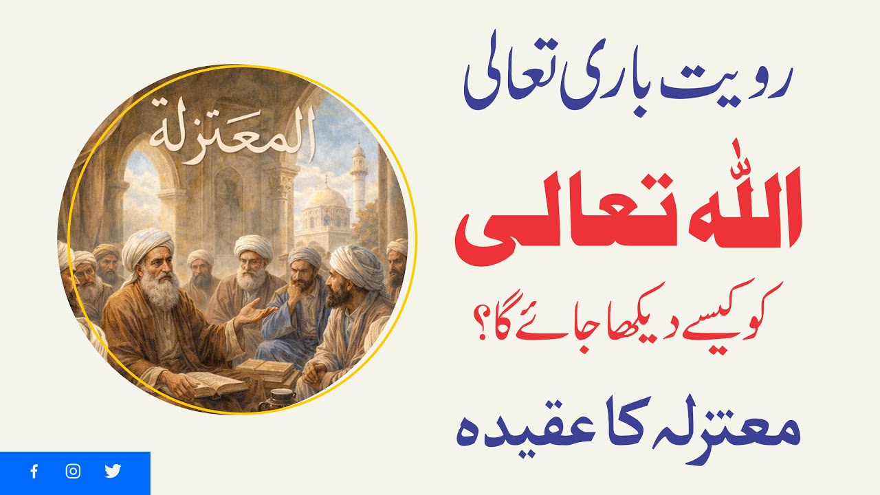 Mu'tazilah | History | Molana Ilyas Ghuman | رویت باری تعالی | اللہ کو کیسے دیکھا جا سکتا ہے