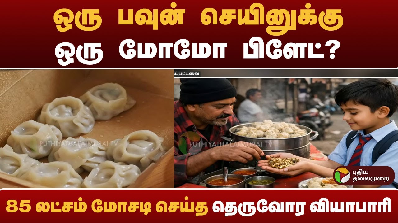 SPEEDNEWS | ஒரு பவுன் செயினுக்கு ஒரு மோமோ பிளேட்? 85 லட்சம் மோசடி செய்த தெருவோர வியாபாரி 