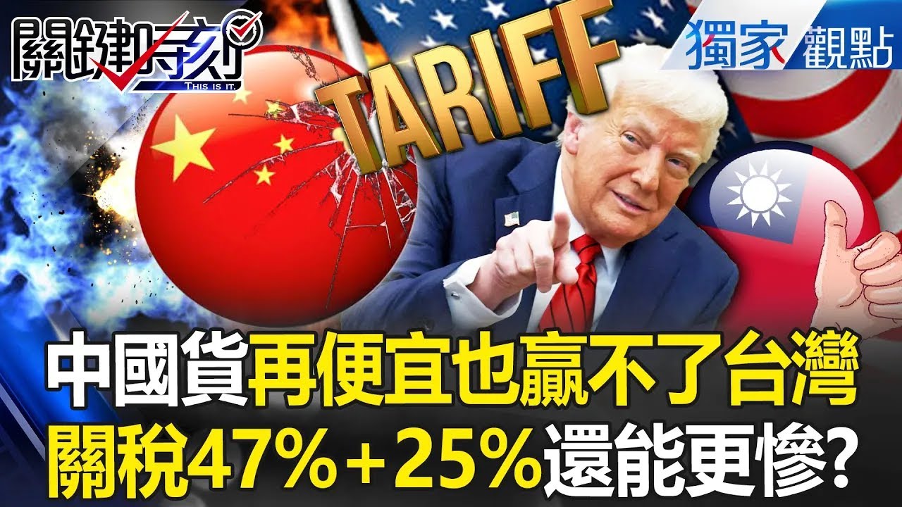 中國關稅47%+25%「再便宜也贏不了台灣」全面被踢出美國市場？！ 台美關稅15%不疊加「全球第一享232關稅優惠」日韓羨慕死、中國哭死？！ -【關鍵時刻】 張炤和