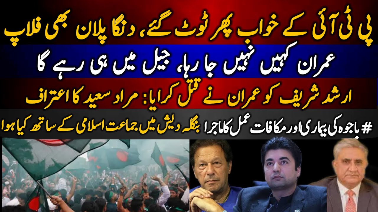 PTI k khab phir toot gaye | Imran jail me hi rahay ga | Murad Saeed ka aitraf | Bangladesh election
