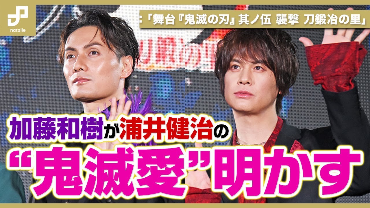 舞台「鬼滅の刃」第5弾、黒死牟役の加藤和樹が阪本奨悟との再会に喜び！童磨役の浦井健治は宮野真守とのエピソード明かす