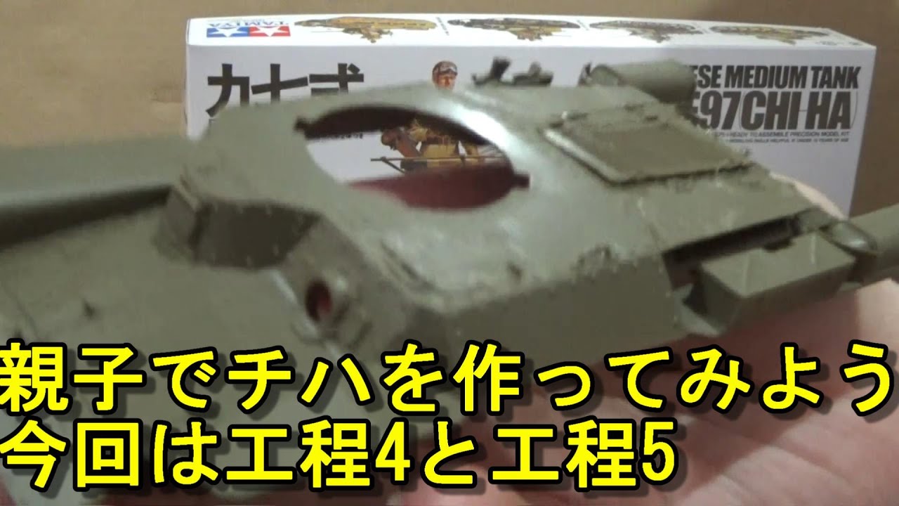 親子でチハを作ってみよう④　工程4と工程5：上部部品のとりつけ（超初心者向け）　タミヤ：日本陸軍 九七式中戦車チハ　1/35　ミリタリーミニチュアシリーズNo.75　