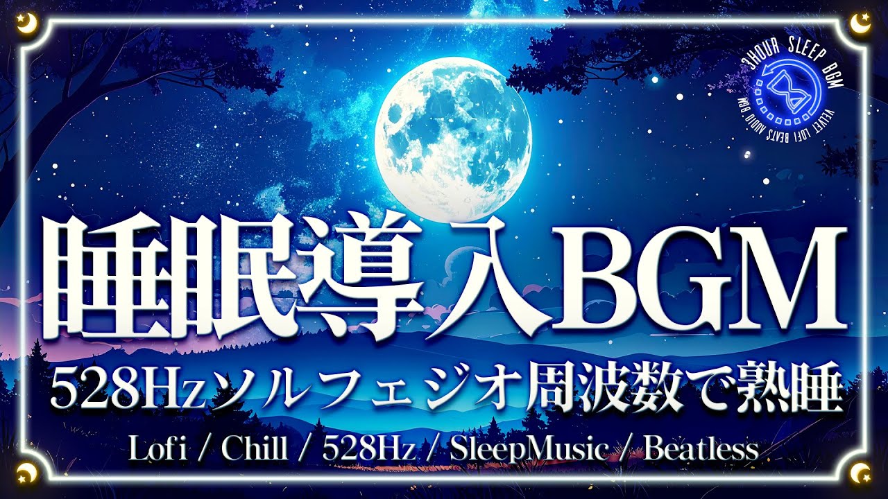 【不眠解消】528Hzソルフェジオ周波数が心を包み込んで安心して眠る🌙｜Beatless Sleep 瞑想 睡眠用BGM 睡眠導入 安眠 Lofi Chill 60-70BPM 心拍数