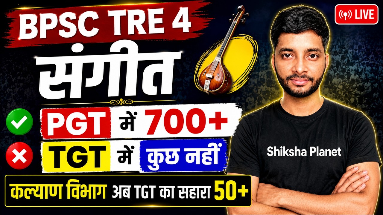 BPSC TRE 4 संगीत भर्ती 2026 | PGT में 700+ पद | TGT में कुछ नहीं? | कल्याण विभाग में TGT 50+ पद