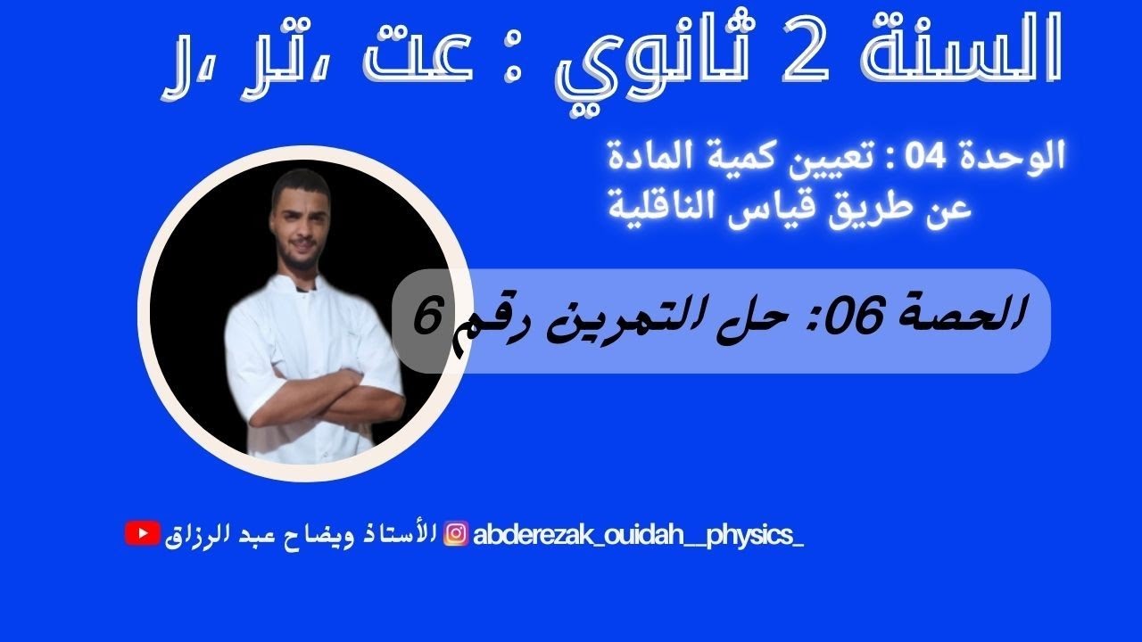 حل التمرين 06  من سلسلة الناقلية ( مراجعة للفرض ) / 2 ثانوي فيزياء