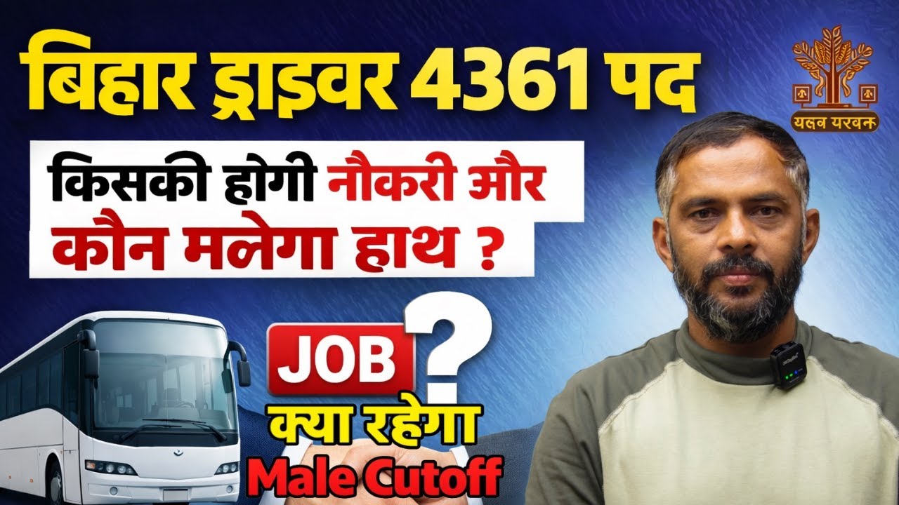 बिहार ड्राइवर 4361 पद | Job किसको मिलेगी? | Male Cutoff Full Analysis