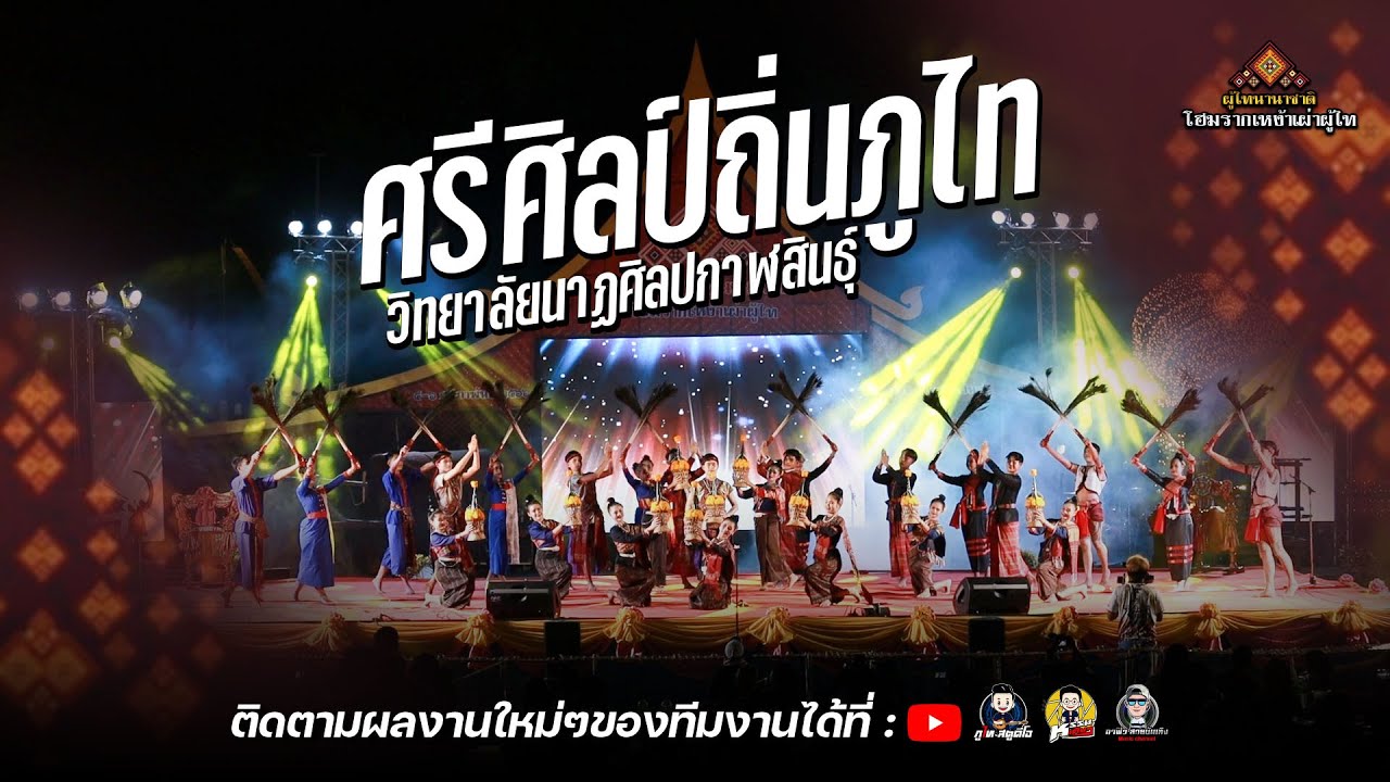 การแสดงชุด ศรีศิลป์ถิ่นภูไท - วิทยาลัยนาฏศิลปกาฬสินธุ์: มหกรรมผู้ไทนานาชาติ 4-6 กพ. 2566
