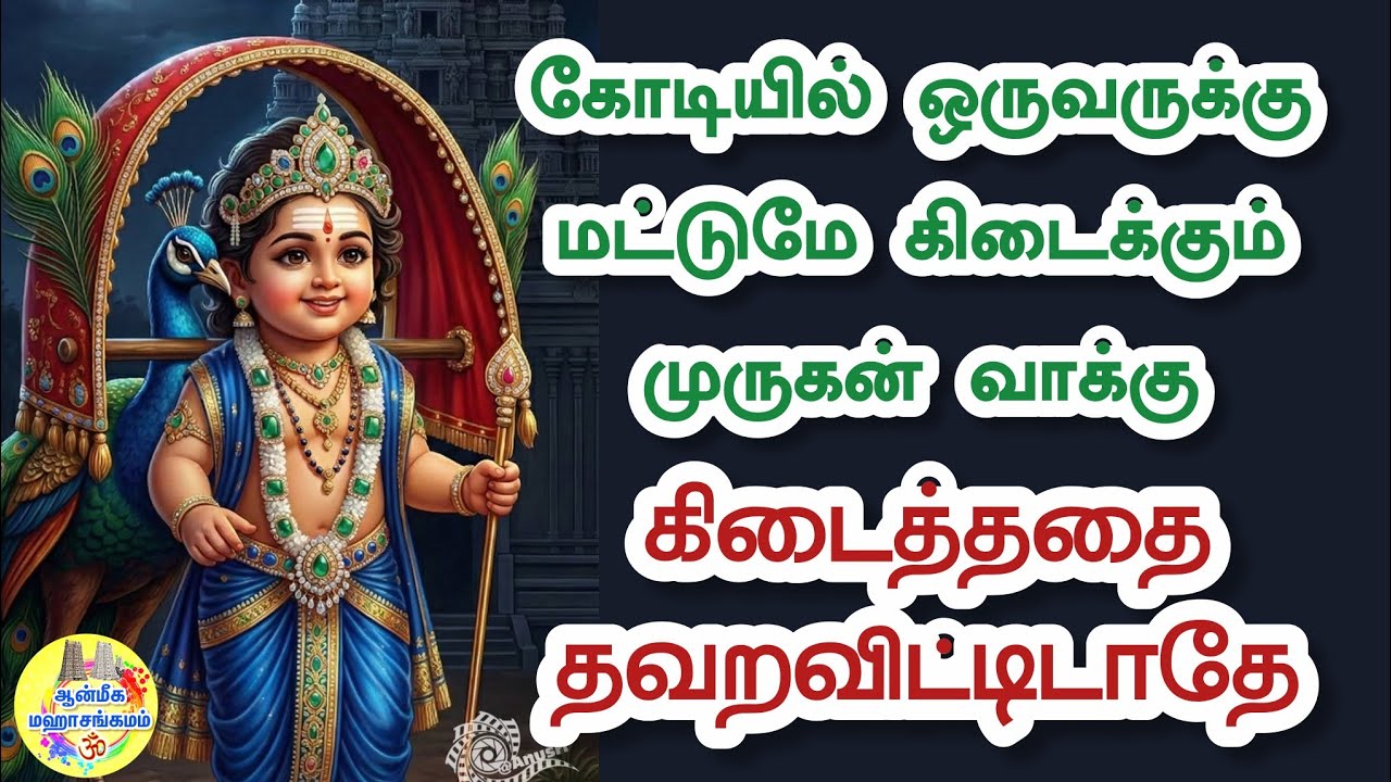 ✨️கோடியில் ஒருவருக்கு மட்டுமே கிடைக்கும் முருகன் வாக்கு🔥கிடைத்ததை தவறவிட்டிடாதே⁉️Murugan Speech 💥