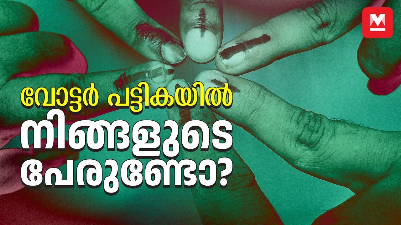 വോട്ടർ പട്ടികയിൽ നിങ്ങളുടെ പേരുണ്ടോ? | How to check your name in the voters&rsquo; list?