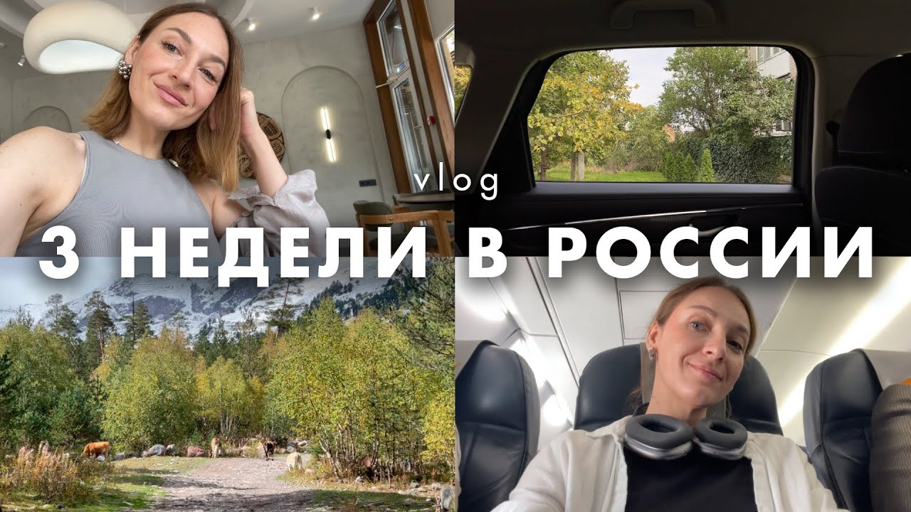 Влог - поездка в Россию к родителям