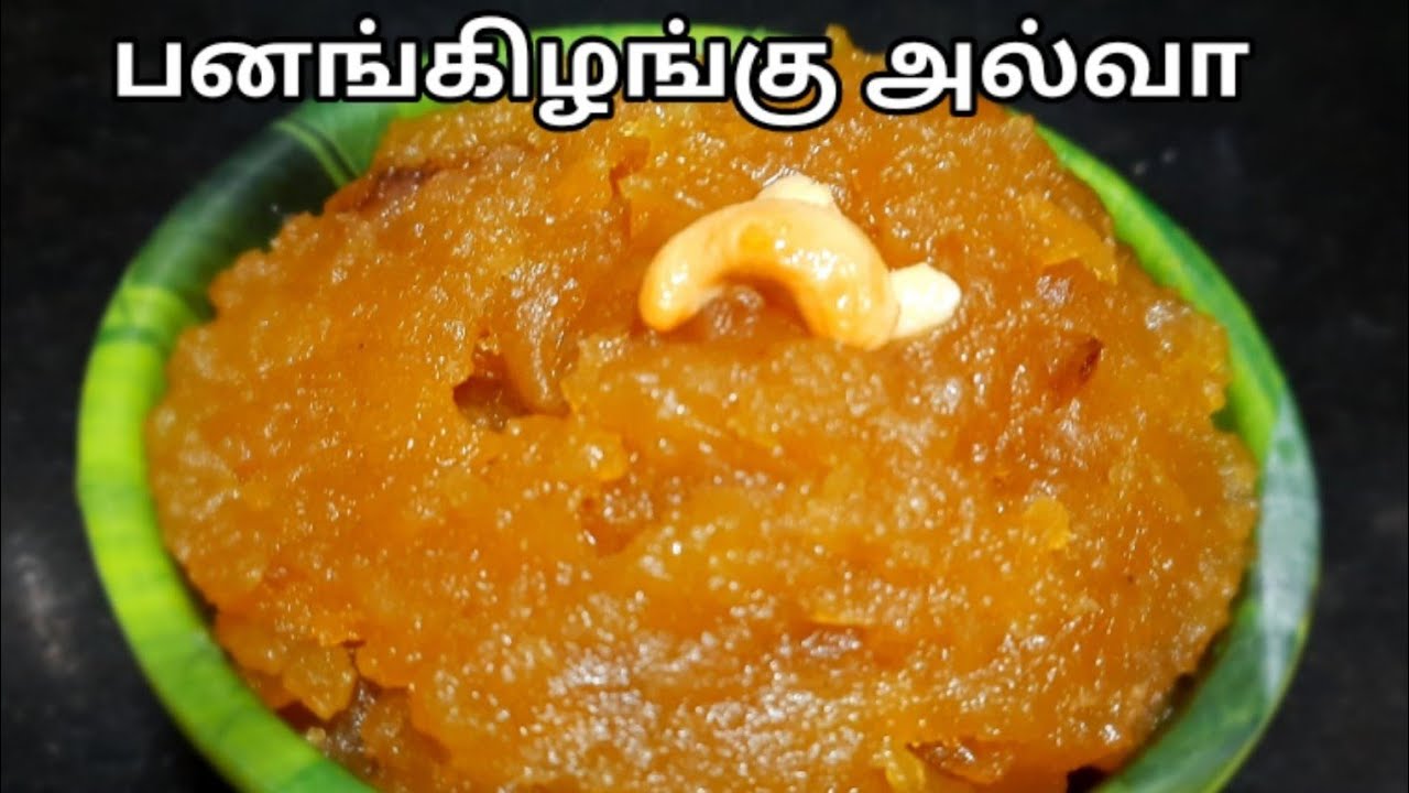 பனங் கிழங்கு அல்வா சுவையாக செய்வது எப்படி|Panakilangu recipe|Panakilangu Halwa in Tamil