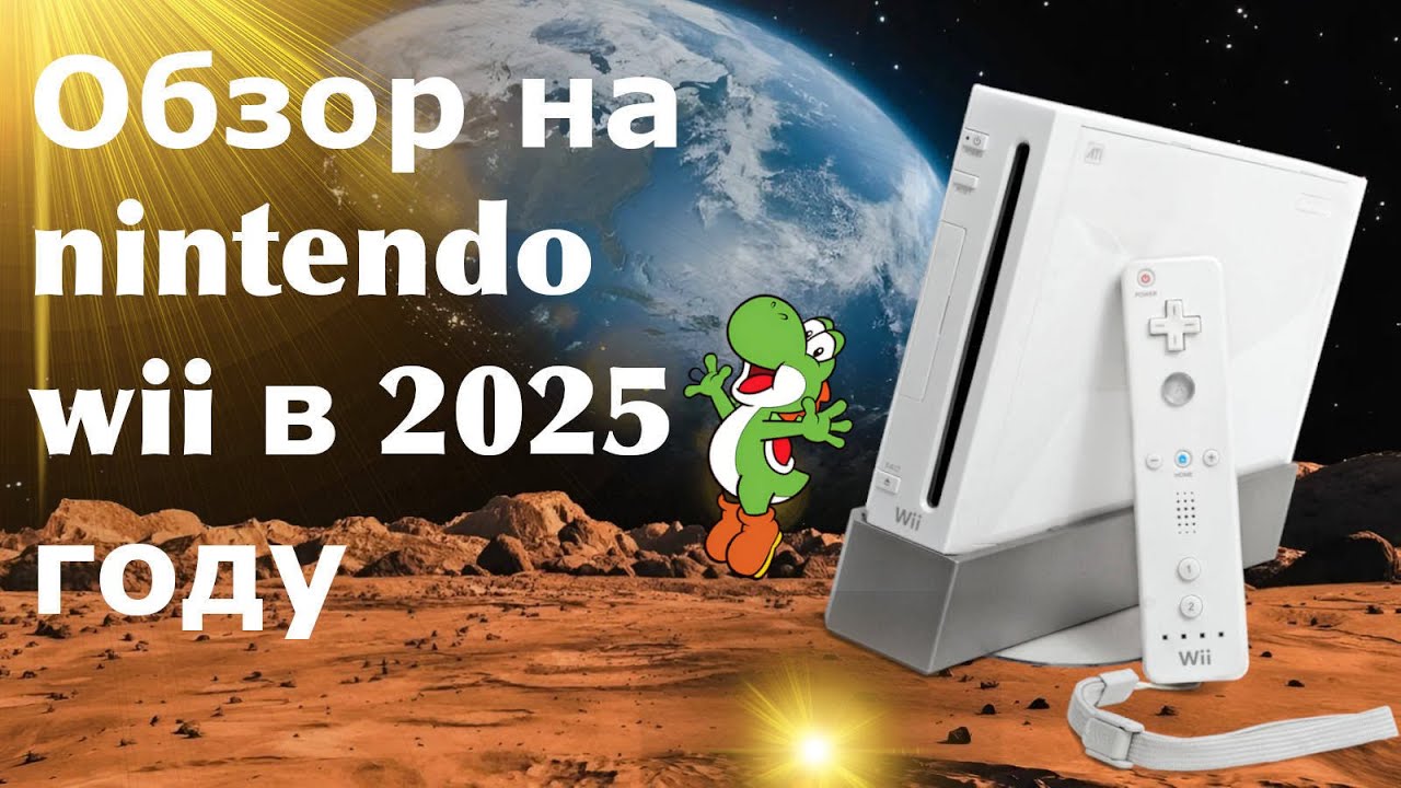 Не "Агуша" гейминг.... обзор на Nintendo WII в 2025-м году