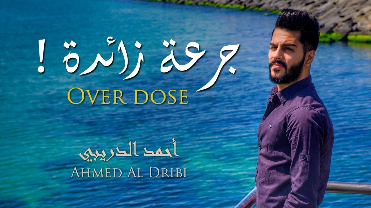 جرعة  زائدة || Over dose || أحمد الدريبي - Ahmed Al Dribi